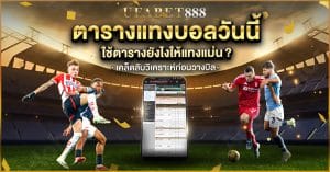 การใช้ ตารางแทงบอลวันนี้ ให้ได้เปรียบ