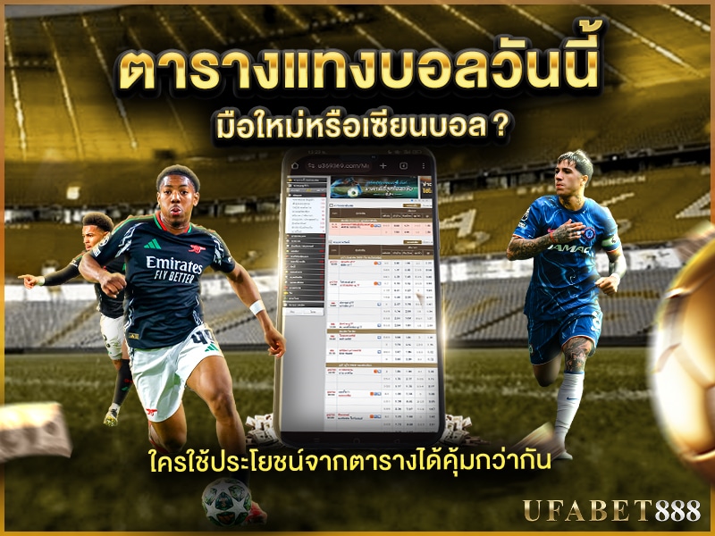 ตารางแทงบอลวันนี้ เหมาะกับผู้เล่นแบบไหน? มือใหม่หรือเซียน?