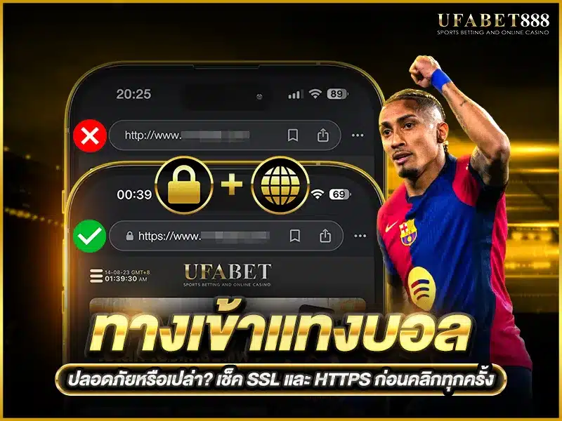 ทางเข้าแทงบอล ที่ดีต้องมี SSL และใช้ HTTPS