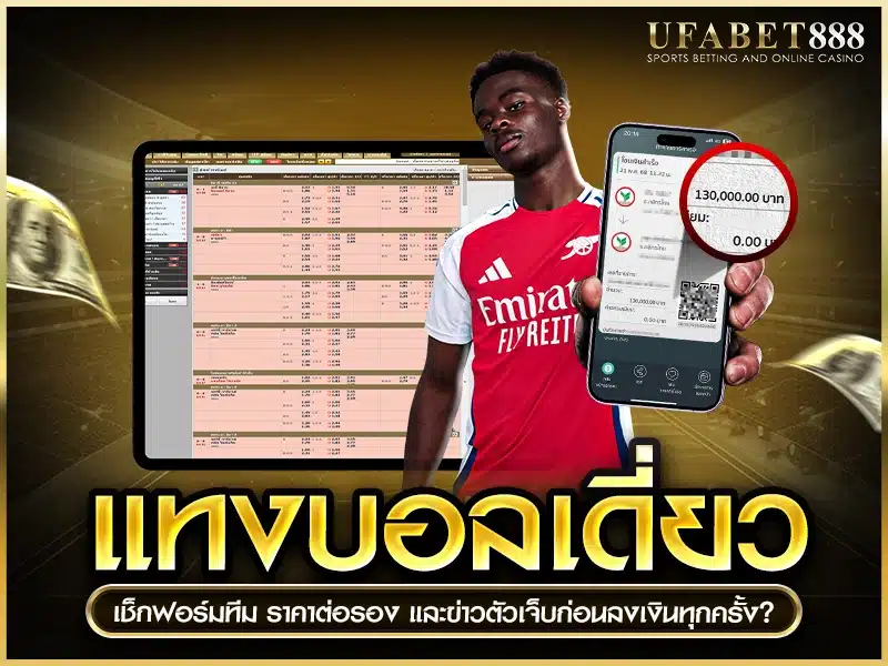 ข้อมูลที่ควรเช็กก่อนแทงบอลเดี่ยว เช่น ฟอร์มทีม ราคาต่อรอง และตัวเจ็บ 