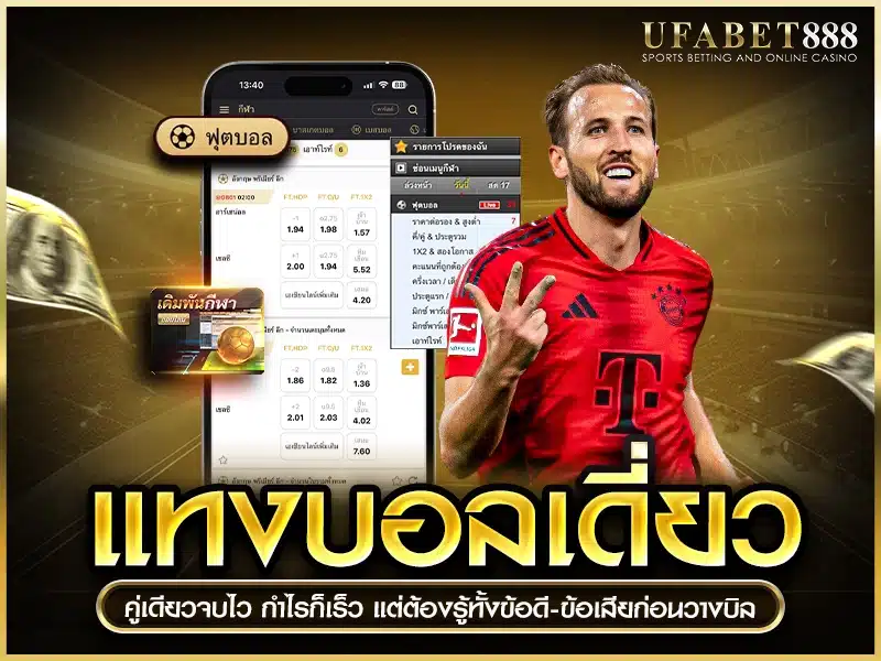 ข้อดีข้อเสียของการ แทงบอลเดี่ยว แบบวัดผลในคู่เดียว