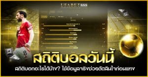 ใช้ สถิติบอลวันนี้ ตัดสินใจอย่างไร
