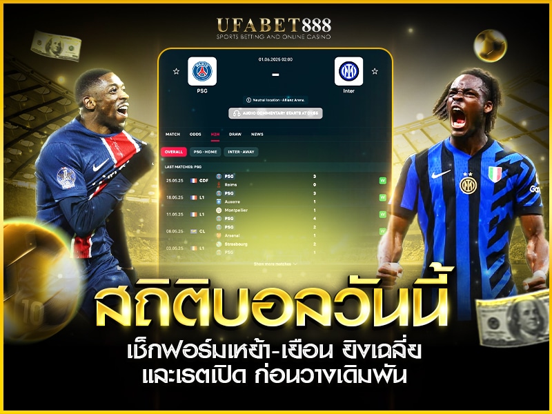สถิติบอลวันนี้ ที่ควรดูเพื่อวางแผนบิลแม่นขึ้น