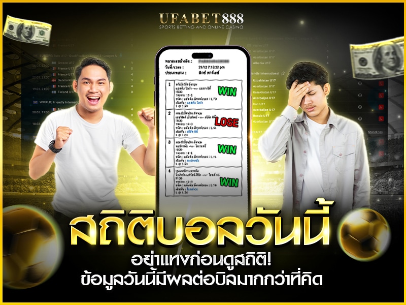 สถิติบอลวันนี้ คือข้อมูลที่ควรดูทุกครั้งก่อนแทง