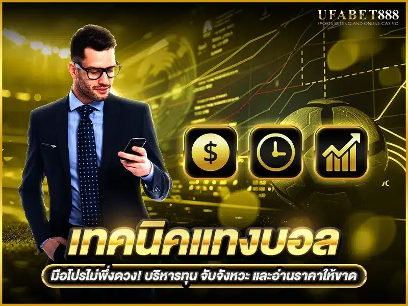 เทคนิคแทงบอล มือโปรเน้นวางแผนทุนและจังหวะเดิมพัน