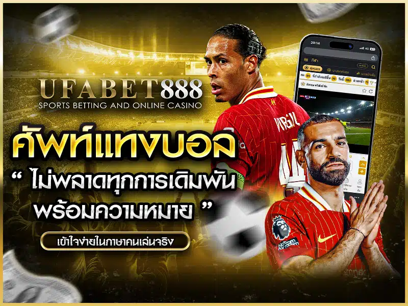 ศัพท์แทงบอล สำคัญที่นักเดิมพันควรรู้ก่อนเริ่มเล่น
