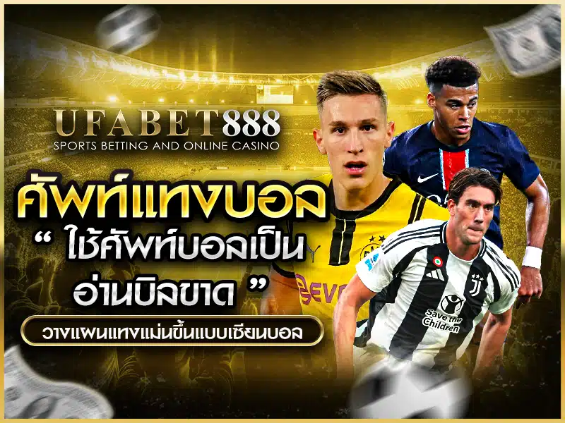เทคนิคใช้ ศัพท์แทงบอล ช่วยวิเคราะห์บิลให้แม่นขึ้น