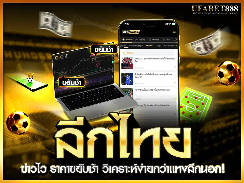 ลีกไทย มีข้อมูลข่าวสารในประเทศที่เข้าถึงง่ายกว่า