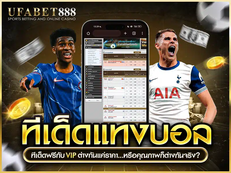ทีเด็ดบอลฟรีกับ VIP ต่างกันที่ราคา หรือเนื้อหาก็คุณภาพไม่เท่ากัน?