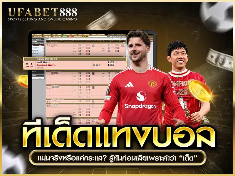 ทีเด็ดแทงบอล แม่นแค่ไหน? หรือเป็นแค่การตลาดสร้างภาพ