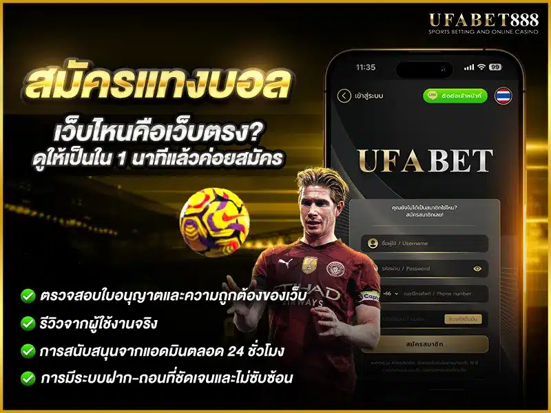 สมัครแทงบอลกับเว็บตรงปลอดภัยกว่าและถอนเงินได้จริง