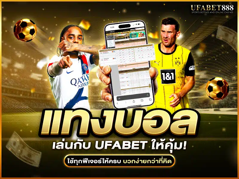 แทงบอลผ่าน ufabet ให้คุ้มต้องใช้ระบบเต็ม เช่น สเต็ป, ไลฟ์, ค่าน้ำพิเศษ