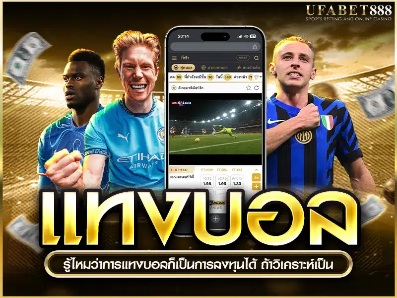 แทงบอลคือการเดิมพันแบบมีการวิเคราะห์ข้อมูล
