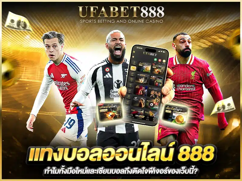 ฟีเจอร์เด็ดของเว็บ แทงบอลออนไลน์888 ที่ทั้งมือใหม่และเซียนชื่นชอบ