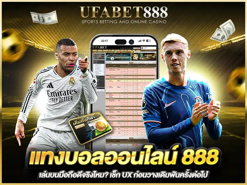 เล่น แทงบอลออนไลน์888 บนมือถือดีจริงไหม? เช็กประสบการณ์จริง