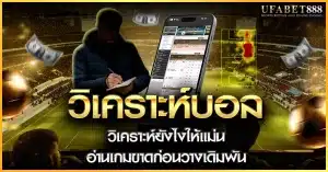 การ วิเคราะห์บอล ที่แม่นยำทำอย่างไร