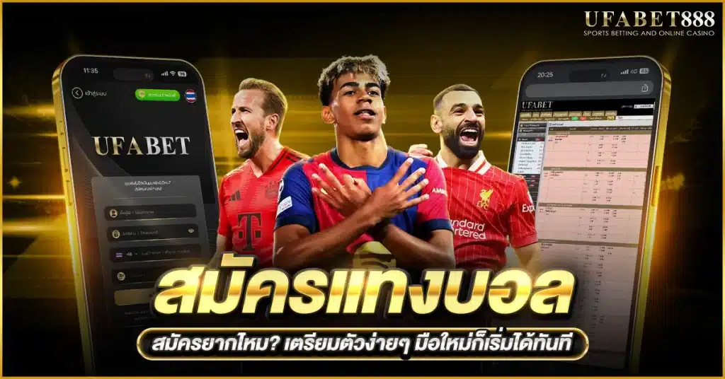 สมัครแทงบอล ต้องเตรียมอะไร