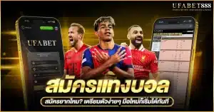 สมัครแทงบอล ต้องเตรียมอะไร