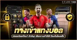 ทางเข้าแทงบอล มีผลต่อการใช้งานอย่างไร