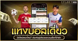 แทงบอลเดี่ยว เหมาะกับใคร