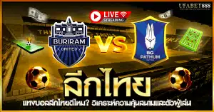 ควรเดิมพัน ลีกไทย หรือไม่
