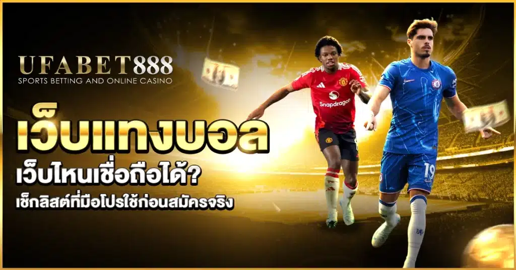 เว็บแทงบอลที่น่าเชื่อถือมีลักษณะอย่างไร