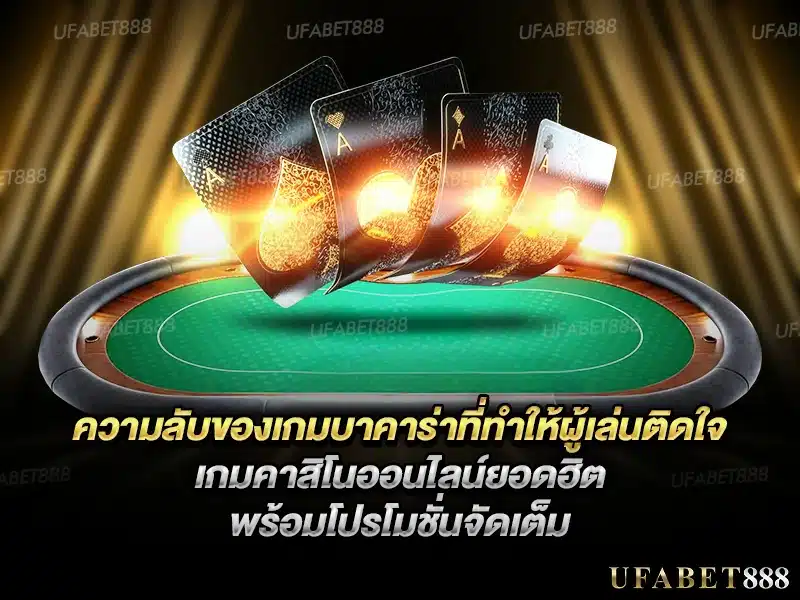 ความลับของ บาคาร่า และเหตุผลที่ทำให้เกมนี้มีคนติดใจมาก