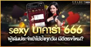 sexy บาคาร่า 666 เว็บที่ผู้เล่นใช้งานซ้ำ