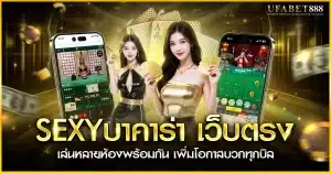sexyบาคาร่า เว็บตรง รองรับเล่นหลายห้องพร้อมกัน