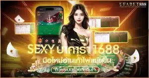 sexyบาคาร่า1688 มีระบบช่วยมือใหม่อ่านเค้าไพ่