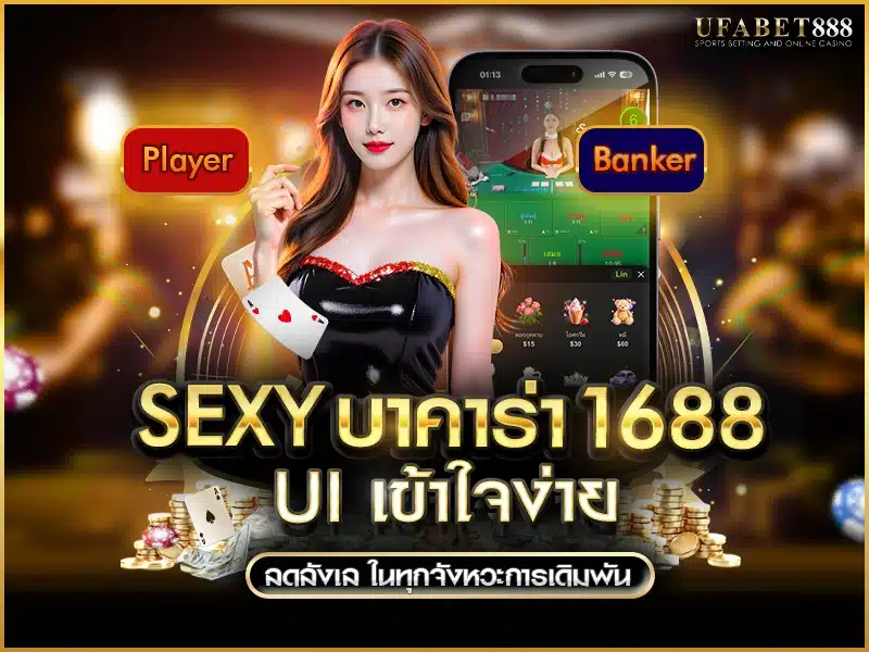 sexyบาคาร่า1688 มี UI ที่ช่วยลดความลังเลของผู้เล่น
