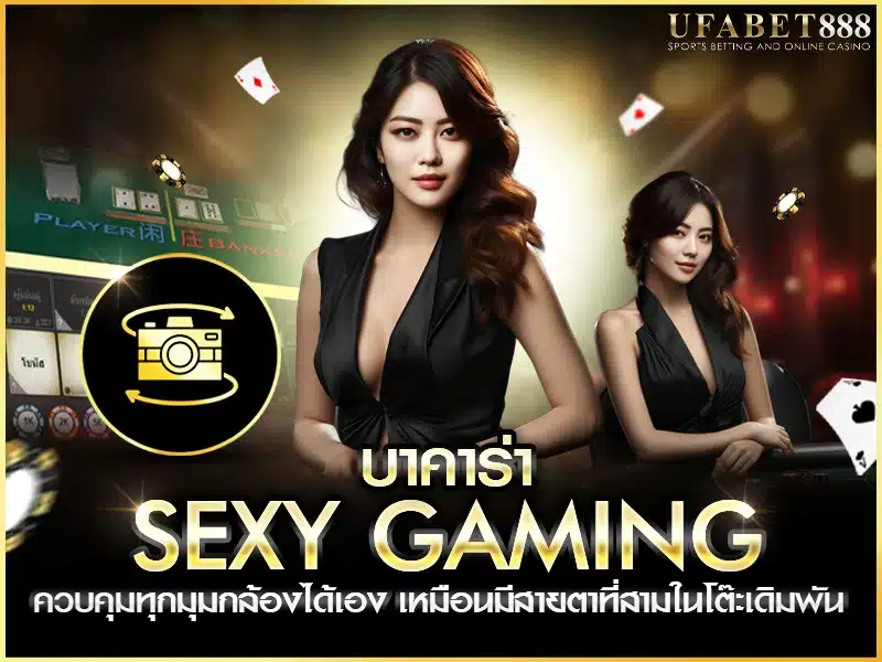 ระบบกล้อง Multi-Cam ของ บาคาร่า sexy gaming และการใช้งานแบบแม่นยำ