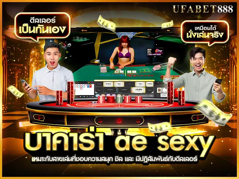 บาคาร่า ae sexy เหมาะกับผู้เล่นที่ชอบบรรยากาศสนุกและผ่อนคลาย