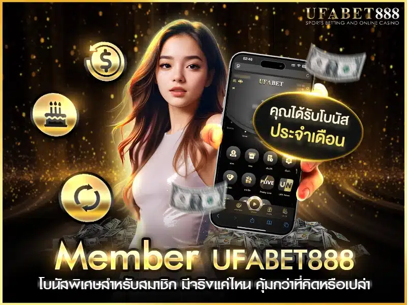member ufabet888 โบนัสพิเศษเฉพาะสมาชิกเท่านั้น