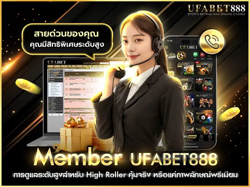 member ufabet888 การดูแลระดับสูงสำหรับผู้เล่นยอดถึง