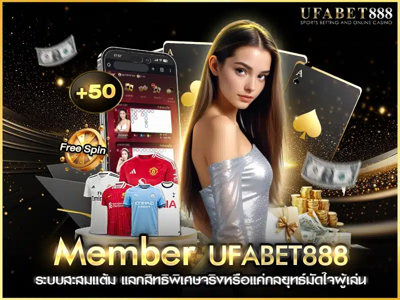 member ufabet888 แลกแต้มสะสมได้จริงหรือไม่ คุ้มค่าแค่ไหน