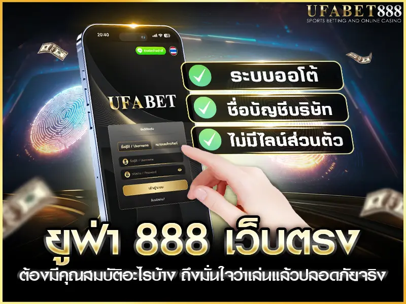 คุณสมบัติสำคัญของ ยูฟ่า888 เว็บตรง ที่ควรรู้ก่อนเลือกเล่น