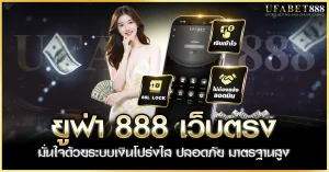 ยูฟ่า888 เว็บตรง จริงหรือไม่ วิเคราะห์ระบบการเงินและความปลอดภัย