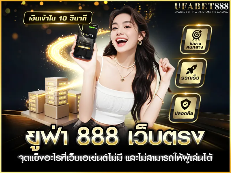 จุดแข็งเฉพาะของ ยูฟ่า888 เว็บตรง ที่เว็บเอเย่นต์ไม่สามารถให้ได้