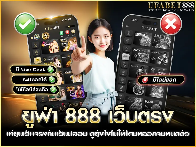 เปรียบเทียบ ยูฟ่า888 เว็บตรง กับเว็บปลอม ดูยังไงให้ไม่โดนหลอก