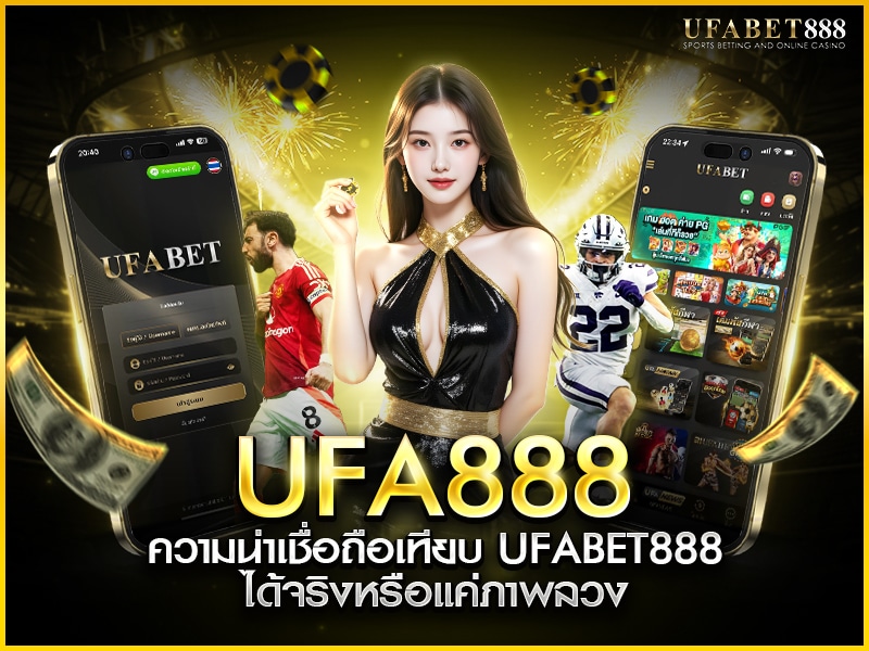 ufa888 เทียบความน่าเชื่อถือกับ ufabet888 ได้จริงหรือไม่