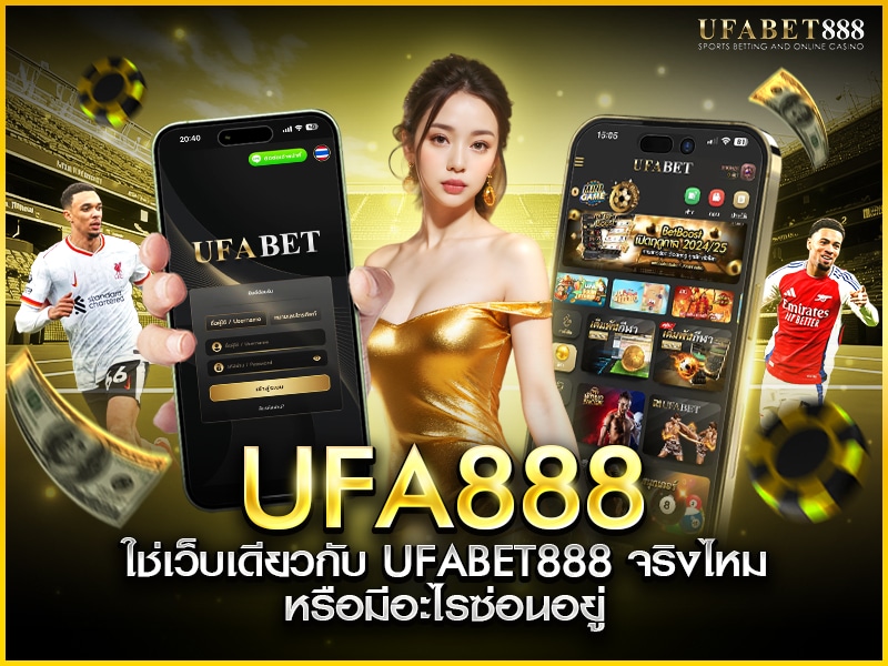 ufa888 และ ufabet888 เว็บเดียวกันหรือแตกต่างกัน วิเคราะห์ความจริง