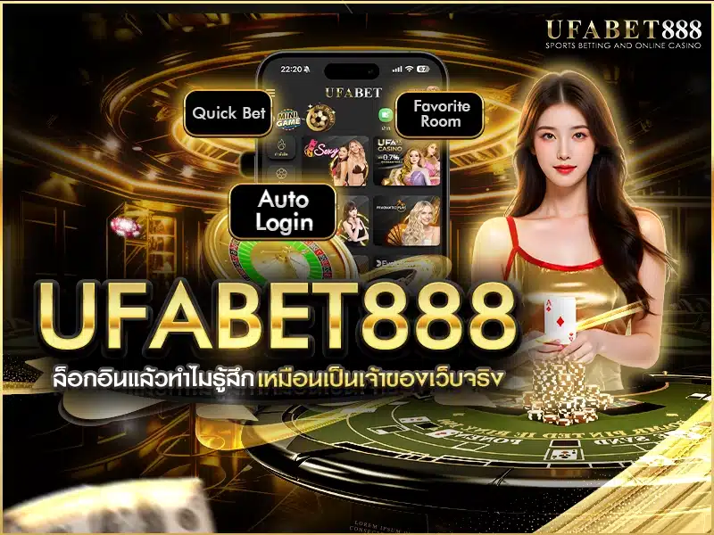 ระบบล็อกอิน ufabet 888 ช่วยสร้างความรู้สึกเป็นเจ้าของให้กับผู้เล่น