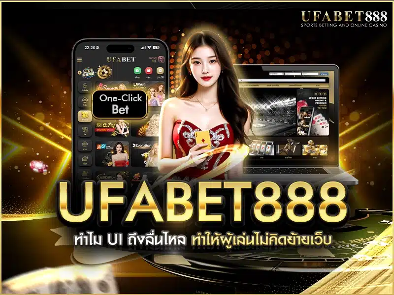 UI และประสบการณ์ใช้งานลื่นไหลใน ufabet 888 ช่วยให้ผู้เล่นอยู่ต่อ