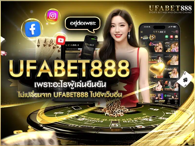 ufabet 888 เหตุผลที่ผู้เล่นหลายคนไม่ย้ายเว็บ จากเสียงจริง user