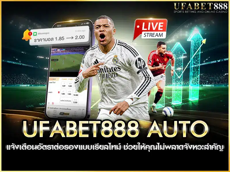 ufabet888 auto ระบบแจ้งเตือนอัตราต่อรองแบบเรียลไทม์