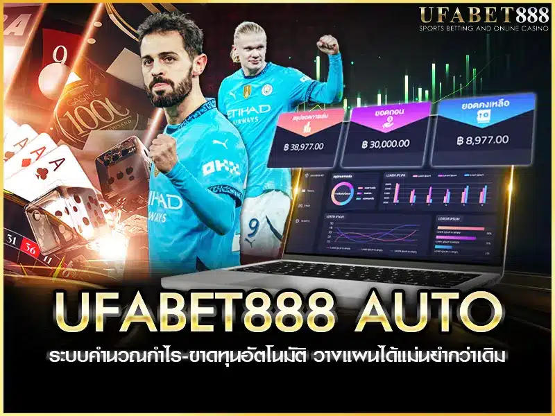  ufabet888 auto คำนวณกำไร–ขาดทุนอัตโนมัติ