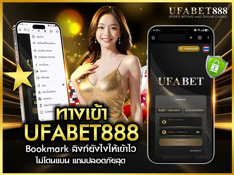 วิธี Bookmark ลิงก์ ทางเข้า ufabet888 ให้ปลอดภัย เข้าใช้งานได้ไว