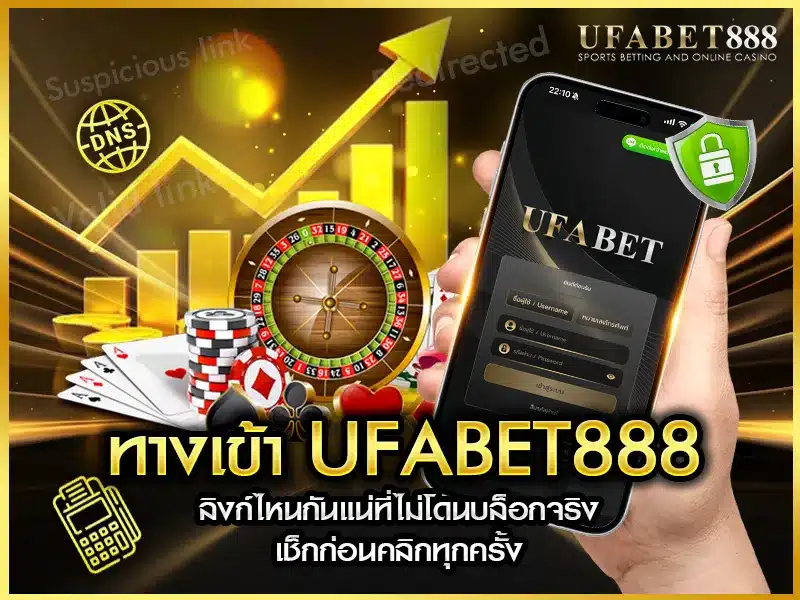 วิธีตรวจสอบ ทางเข้า ufabet888 ทั้งลิงก์หลักและสำรอง ว่าปลอดภัยและไม่โดนบล็อก