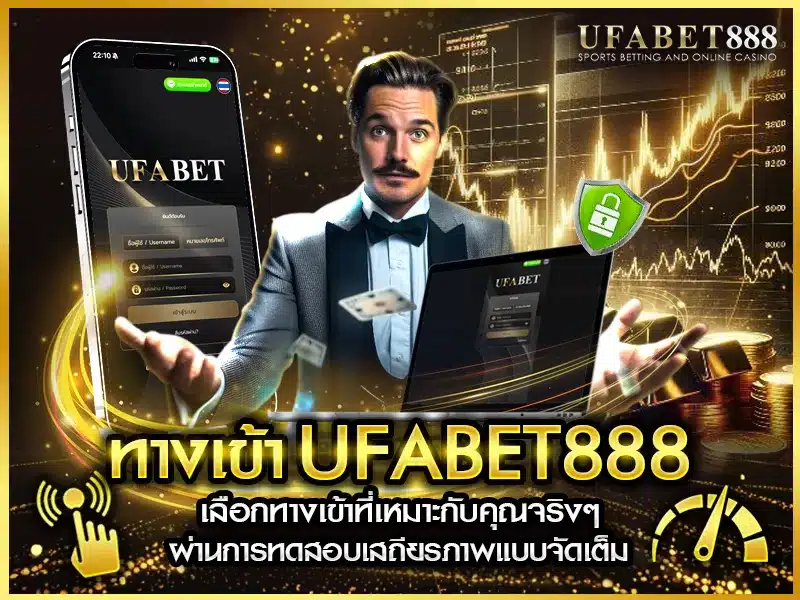 ทางเข้า ufabet888 แบบไหนเสถียร เหมาะกับการใช้งานจริง